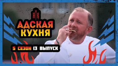 Адская кухня, 5 сезон, 13 выпуск