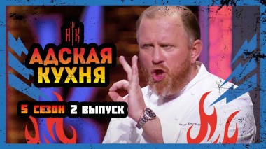 Адская кухня, 5 сезон, 2 выпуск