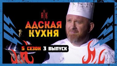 Адская кухня, 5 сезон, 3 выпуск