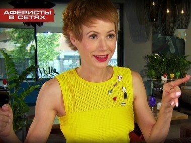 Аферисты в сетях: Сезон 2. Выпуск 5