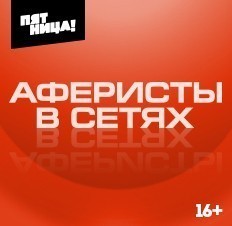 Аферисты в сетях