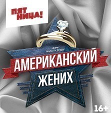 Американский жених