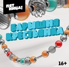 Барышня-крестьянка