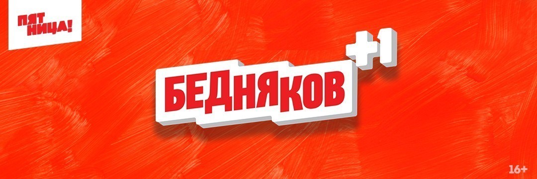 Бедняков +1