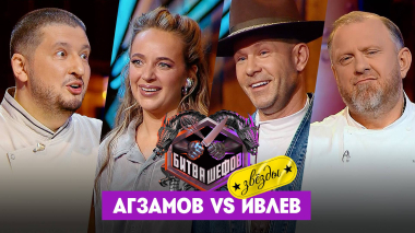 Битва шефов. Звезды, 1 сезон, 2 выпуск