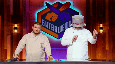 Битва шефов. Звезды, 1 сезон, 3 выпуск