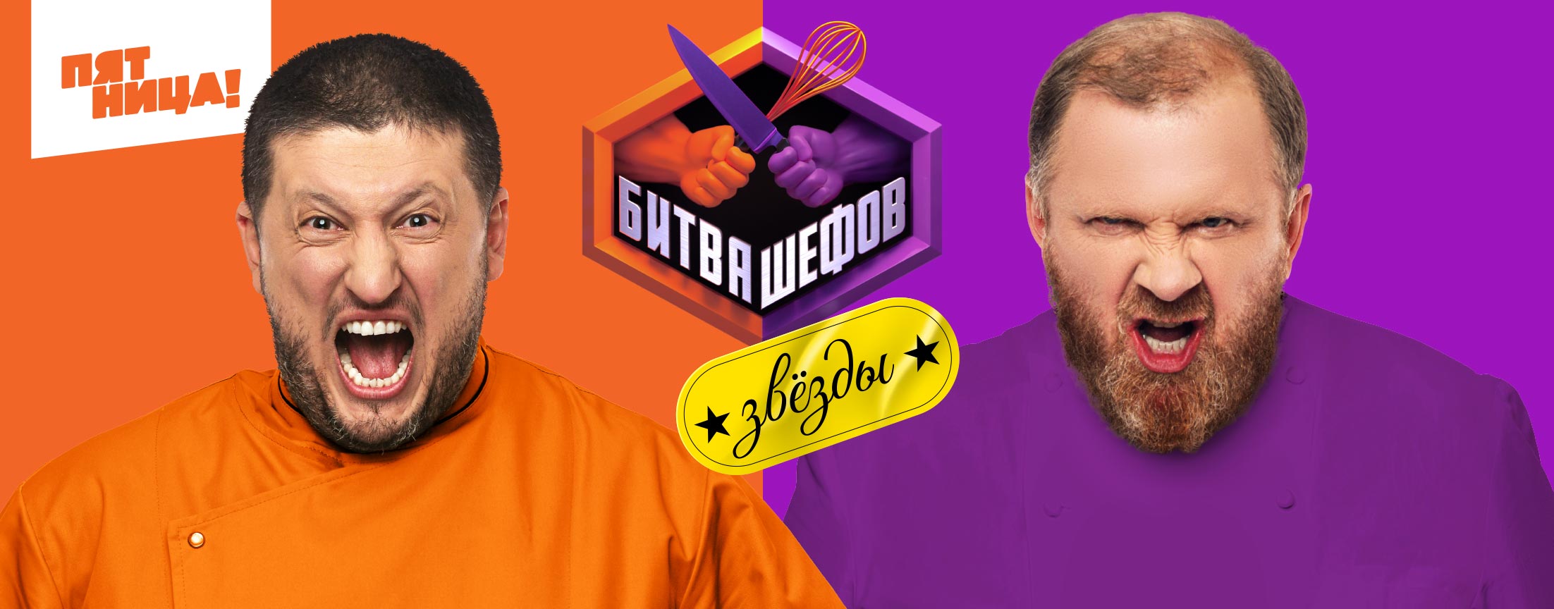 Битва шефов. Звезды
