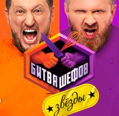 Битва шефов. Звезды