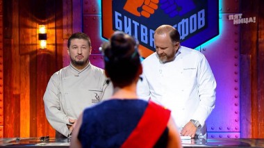 Битва шефов, 3 сезон, 16 выпуск