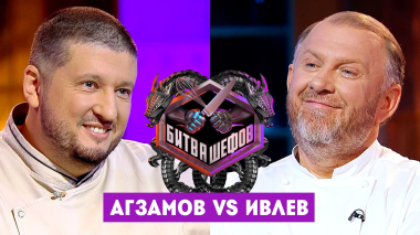 Битва шефов, 5 сезон, 32 выпуск