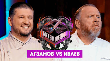 Битва шефов, 5 сезон, 9 выпуск