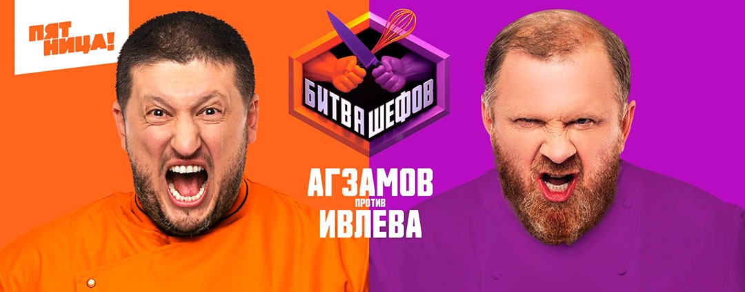 Битва шефов