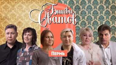 Битва сватов, Пермь