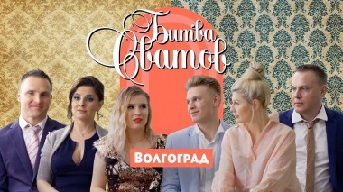 Битва сватов, Волгоград