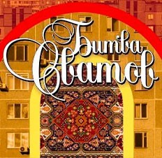 Битва сватов