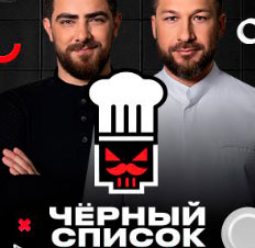 Черный список. На кухне