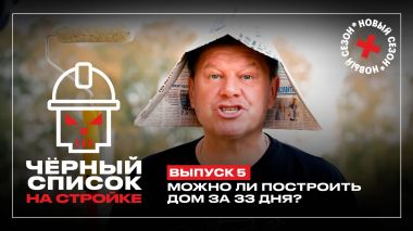 Черный список. На стройке, 1 сезон, 5 выпуск