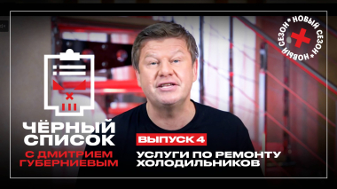 Черный список: Ремонт холодильников