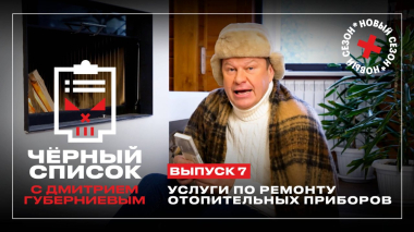 Черный список: Ремонт отопительных приборов