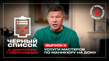 Черный список: Маникюр на дому