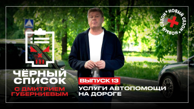 Черный список: Услуги помощи на дороге