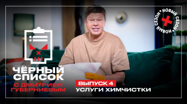 Черный список: Химчистка