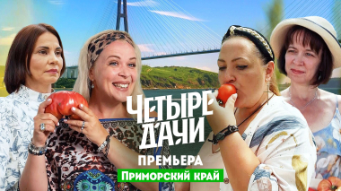 Четыре дачи: Приморский край