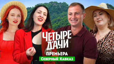 Четыре дачи: Северный Кавказ