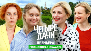Четыре дачи: Московская область