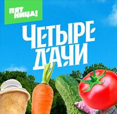 Четыре дачи