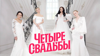 Четыре свадьбы: Классическая свадьба VS Свадьба в секретном стиле