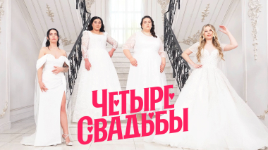 Четыре свадьбы: Свадьба в осеннем стиле VS Татаро-ассирийская свадьба