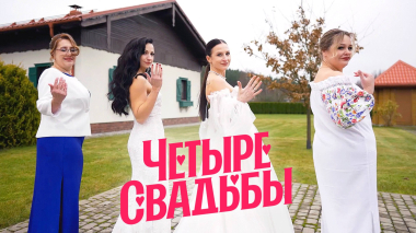 Четыре свадьбы. Международный сезон: Свадьбы в Беларуси