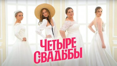 Четыре свадьбы: Серия 21