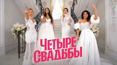 Сказочная свадьба в замке VS Фэшн-свадьба