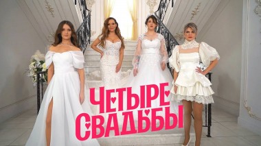 Свадьба в стиле 90-х VS Квадросвадьба