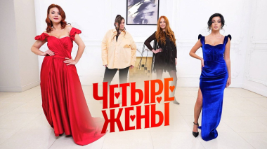 Четыре жены: Поющие жены
