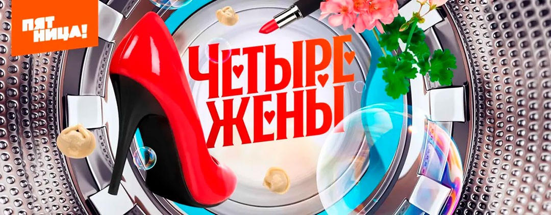 Четыре жены