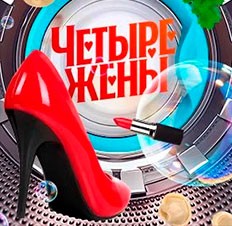 Четыре жены