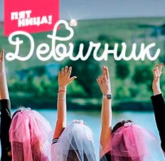 Девичник