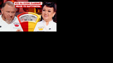 Домохозяйки против шефов: Битва за вкус, 11 выпуск