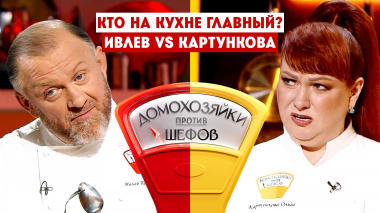 Домохозяйки против шефов, 2 сезон, 3 выпуск