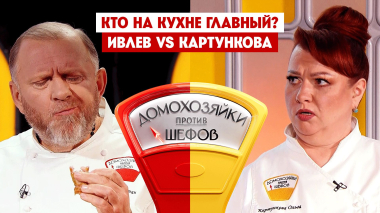 Домохозяйки против шефов, 2 сезон, 4 выпуск