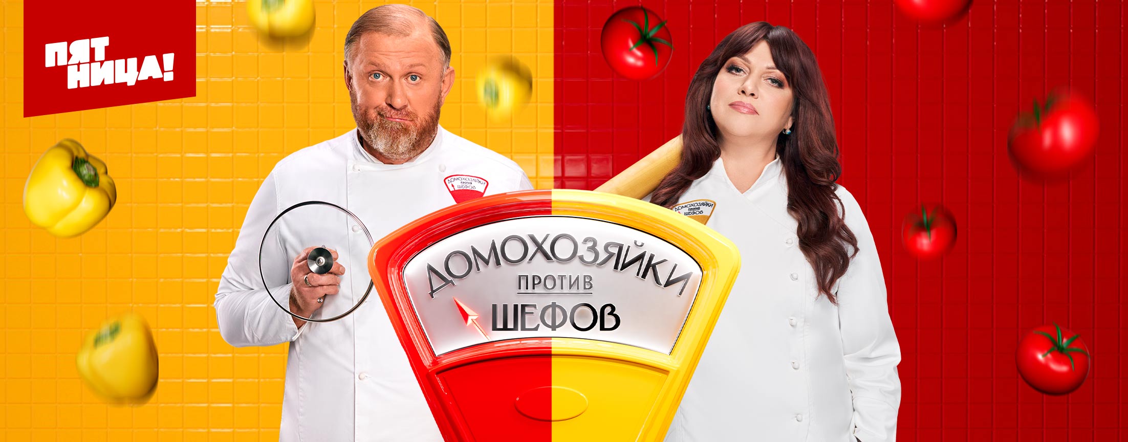 Домохозяйки против шефов: Битва за вкус