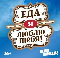 Еда, я люблю тебя