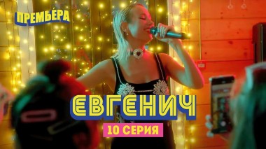 Евгенич, 10 серия