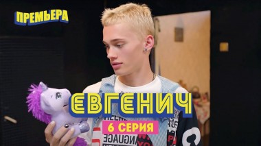 Евгенич, 6 серия