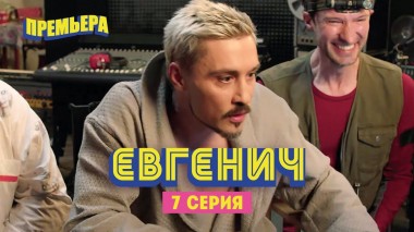Евгенич, 7 серия