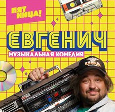 Евгенич