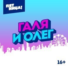 Галя и Олег